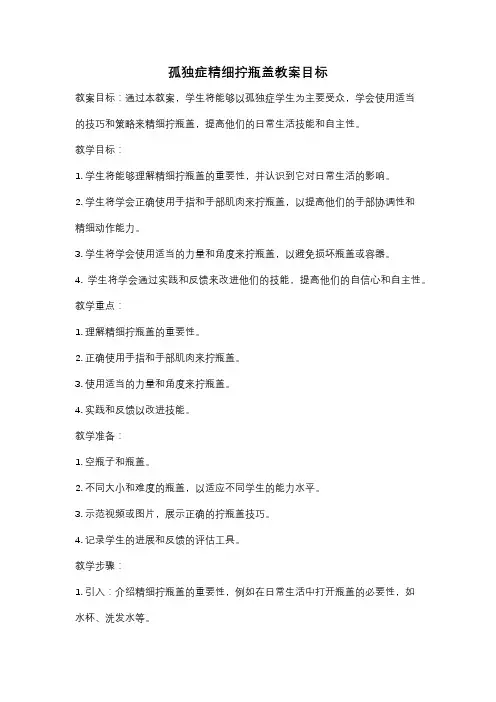 孤独症精细拧瓶盖教案目标