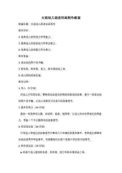 大班幼儿园连环画制作教案