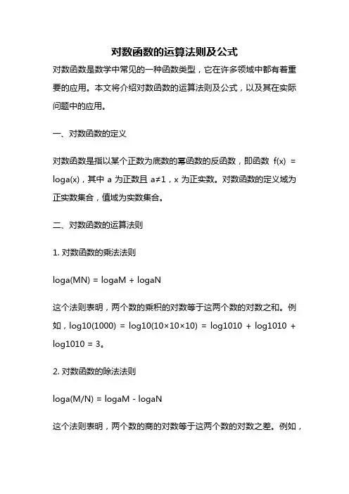 对数函数的运算法则及公式