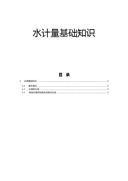 水表基础知识