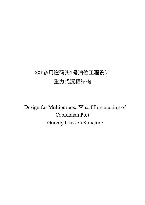 XXX多用途码头1号泊位工程设计 毕业设计