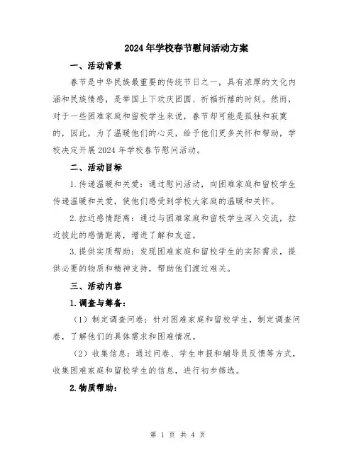 2024年学校春节慰问活动方案