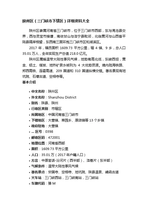 陕州区（三门峡市下辖区）详细资料大全