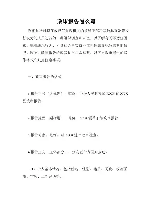 政审报告怎么写