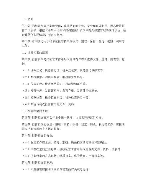 征管档案管理制度