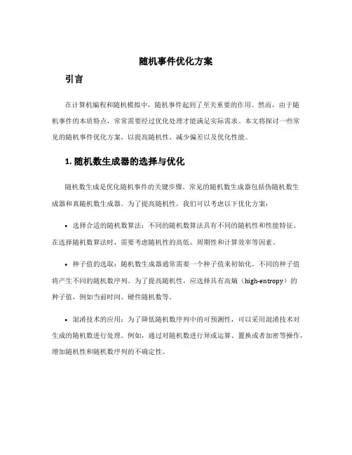 随机事件优化方案