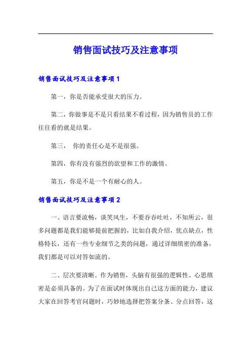 销售面试技巧及注意事项
