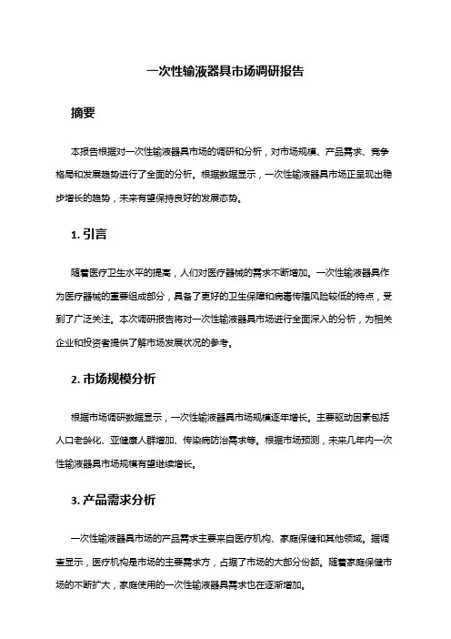 2024年一次性输液器具市场调研报告