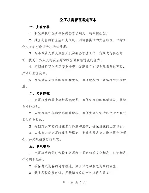 空压机房管理规定范本（2篇）