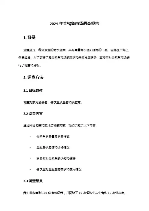 2024年金鲳鱼市场调查报告