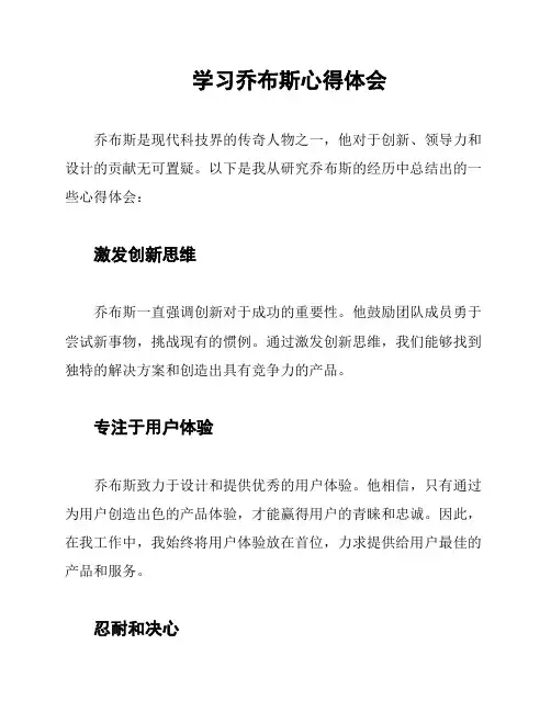 学习乔布斯心得体会