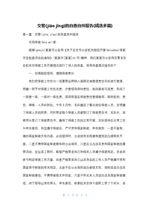 交警的自查自纠报告(精选多篇)
