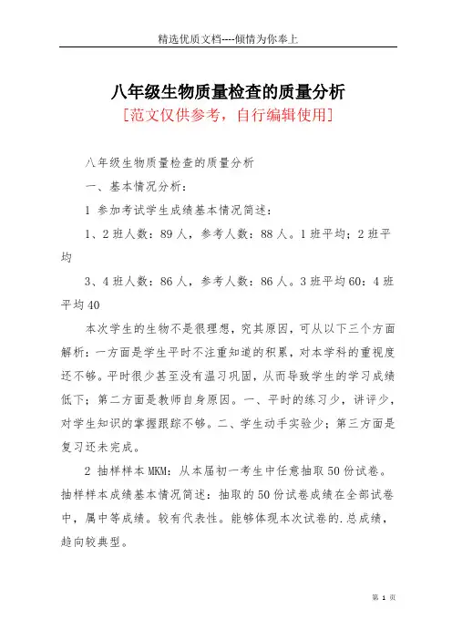八年级生物质量检查的质量分析(共3页)