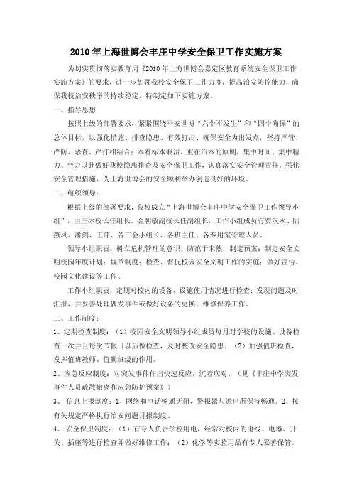 2010年上海世博会丰庄中学安全保卫工作实施方案