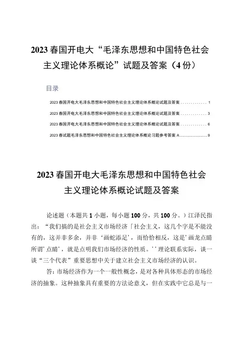 2023春国开电大毛泽东思想和中国特色社会主义理论体系概论试题及答案4份