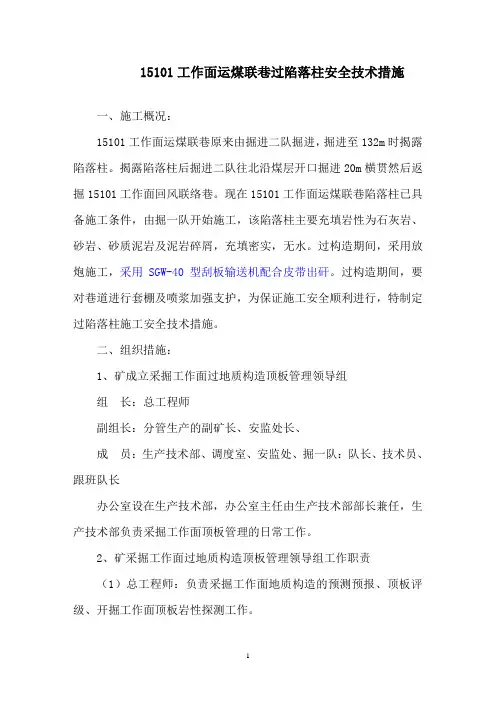 15101陷落柱措施