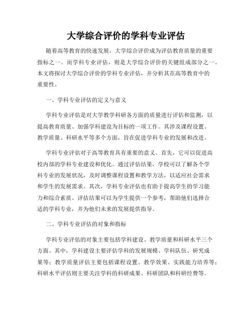 大学综合评价的学科专业评估