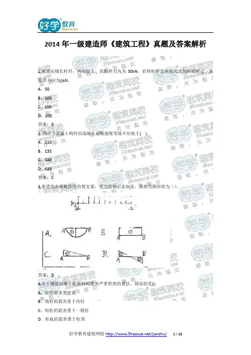 2014年一级建造师《建筑工程》真题及答案解析