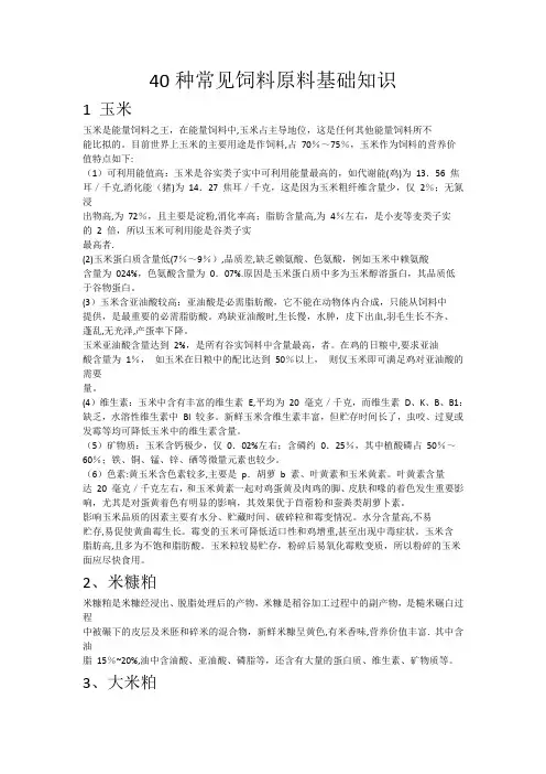 40种常见饲料原料基础知识