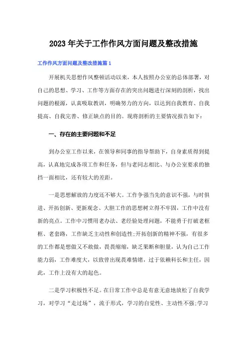 2023年关于工作作风方面问题及整改措施