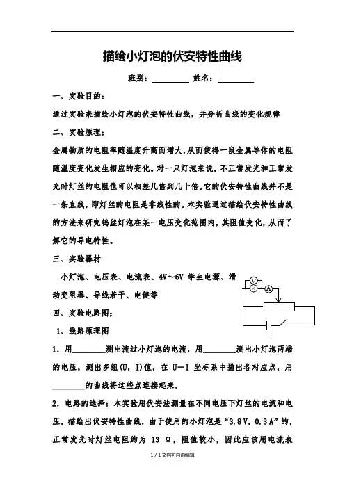 描绘小灯泡的伏安特性曲线实验报告单
