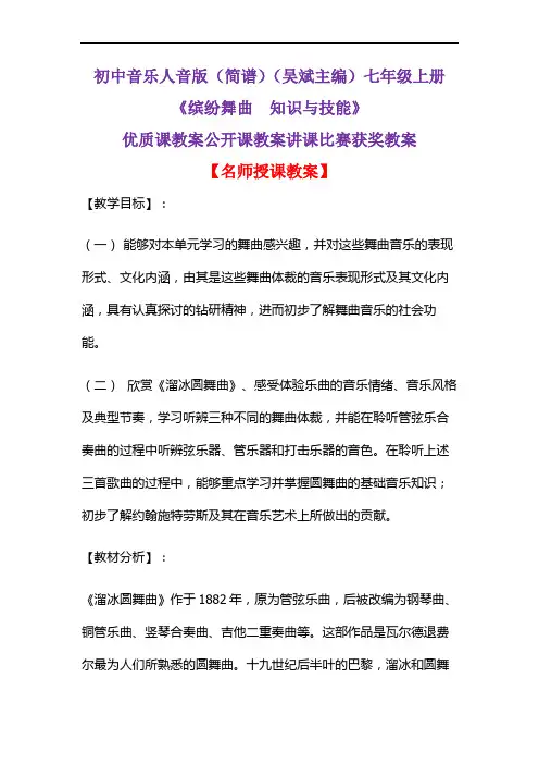 初中音乐人音版(简谱)(吴斌主编)七年级上册《缤纷舞曲  知识与技能 》优质课教案公开课教案D001