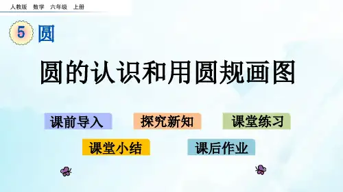六年级上册数学课件-5.1.1圆的认识和用圆规画图(人教版)(共25张PPT)