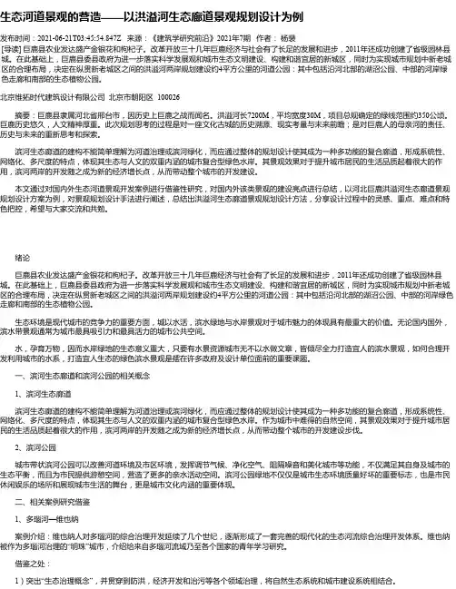 生态河道景观的营造——以洪溢河生态廊道景观规划设计为例