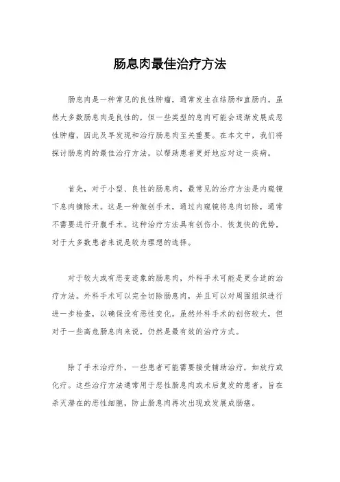 肠息肉最佳治疗方法