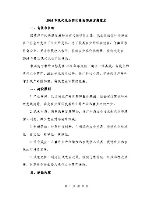 2024年现代农业园区建设实施方案范本(2篇)