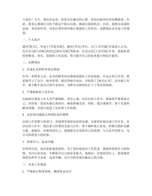出纳岗竞聘上岗演讲稿