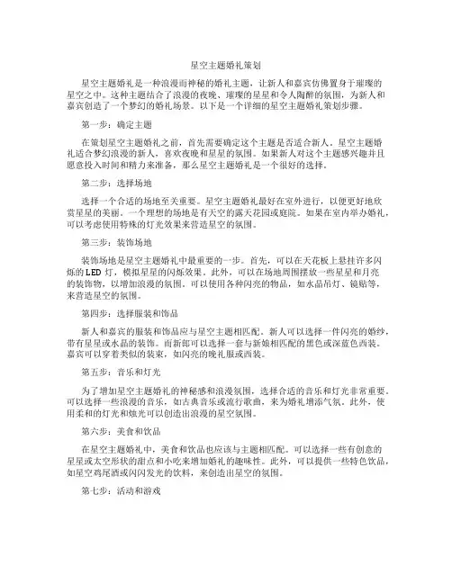 星空主题婚礼策划
