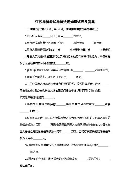江苏导游考试导游法规知识试卷及答案