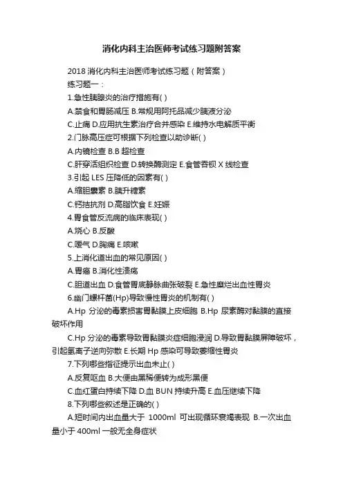 消化内科主治医师考试练习题附答案