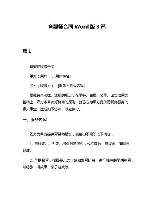 育婴师合同Word版8篇