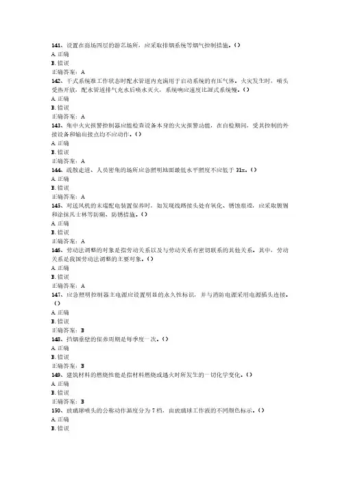 2024年消防设施操作员(中级维保)最新真题(全9套)-第2套-判断题(141-200)