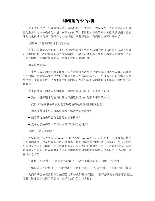 市场营销的七个步骤