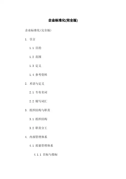 企业标准化(完全版)