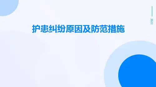 护患纠纷原因及防范措施