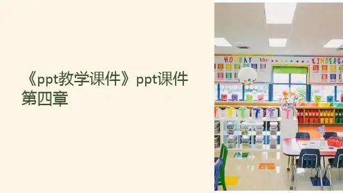 《教学课件》课件第四章