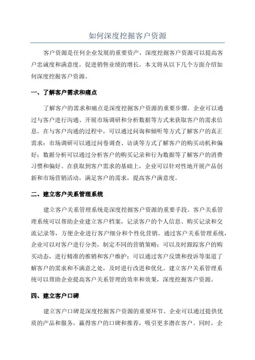 如何深度挖掘客户资源