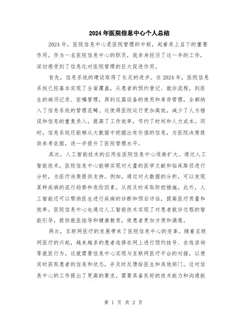 2024年医院信息中心个人总结