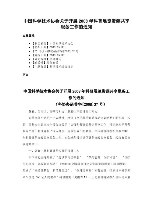 中国科学技术协会关于开展2008年科普展览资源共享服务工作的通知
