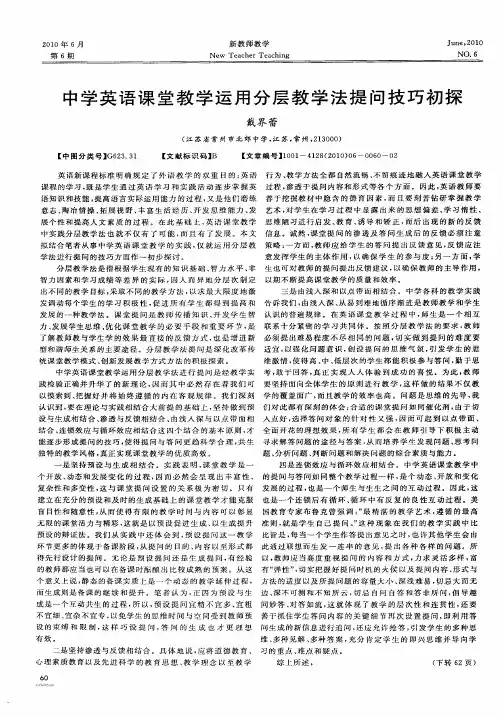 中学英语课堂教学运用分层教学法提问技巧初探