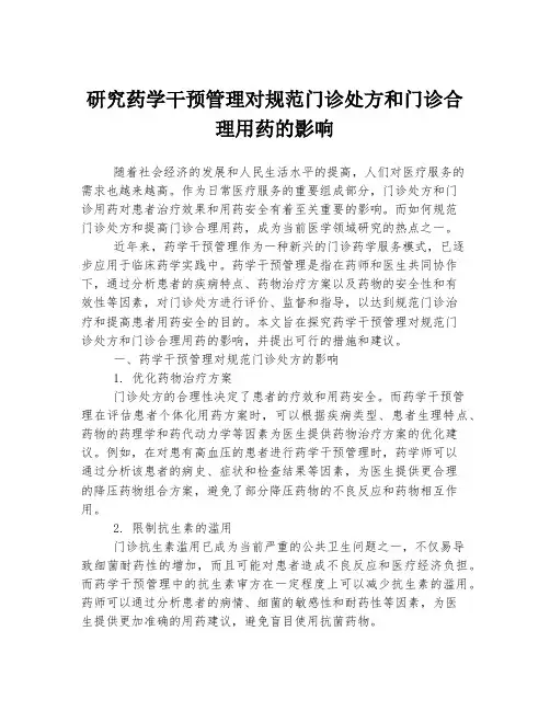 研究药学干预管理对规范门诊处方和门诊合理用药的影响