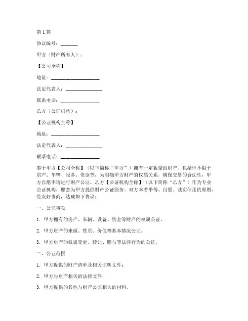 公司财产公证_协议书(3篇)