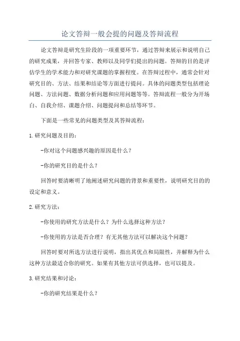 论文答辩一般会提的问题及答辩流程
