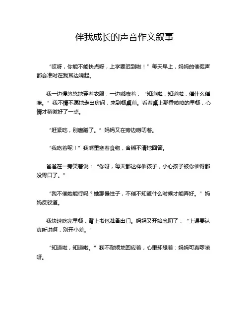 伴我成长的声音作文叙事