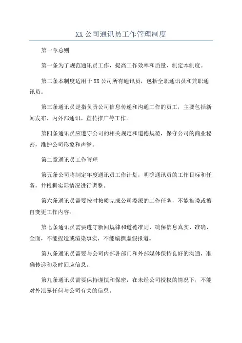 XX公司通讯员工作管理制度