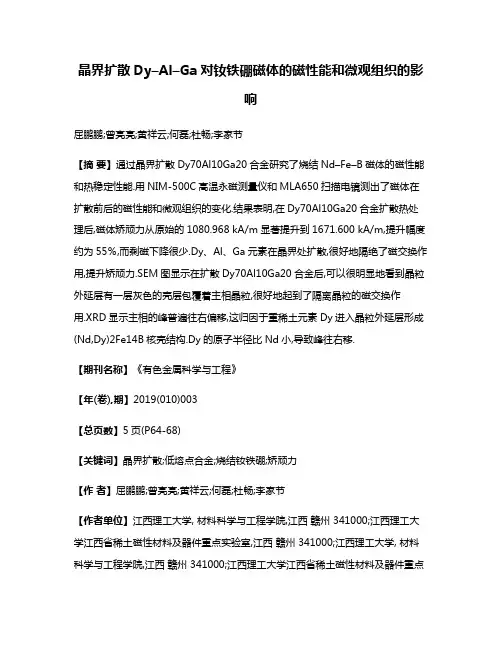 晶界扩散Dy–Al–Ga对钕铁硼磁体的磁性能和微观组织的影响